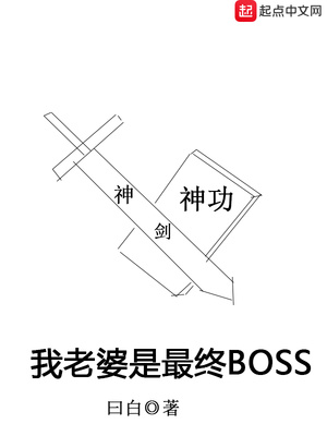 我老婆是最终BOSS